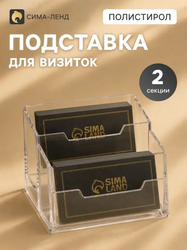 Подставка для визиток, прозрачная, 2 отделения