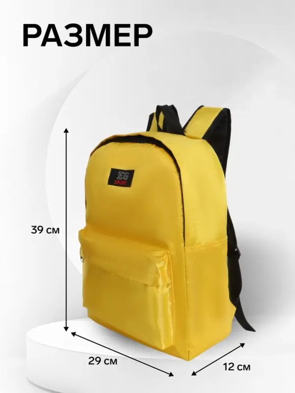 Рюкзак молодёжный на молнии, с карманом, однотонный, размер 29&times;12&times;39 см, жёлтый