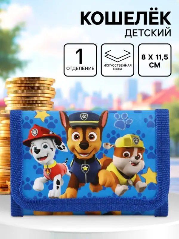 Кошелек детский на липучке &laquo;Щенячий патруль&raquo; синий 9&times;9&times;1