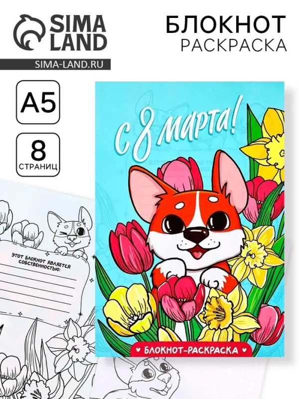 Блокнот раскраска А5, 8 страниц «Корги. 8 марта» Блокнот раскраска А5, 8 страниц «Корги. 8 марта»