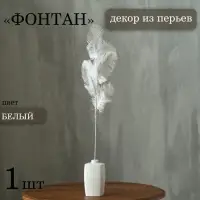 Декор из перьев &laquo;Фонтан&raquo; на ножке, высота &mdash; 58 см