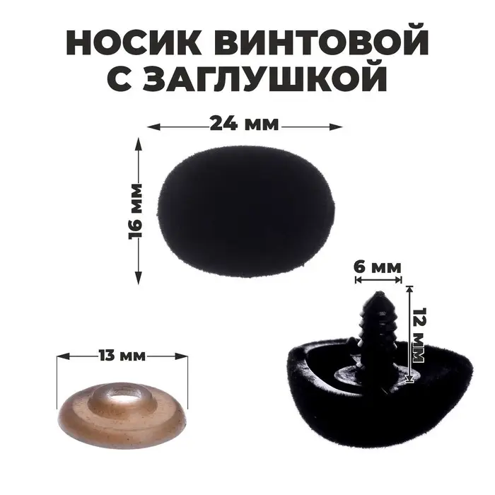 Носик винтовой с заглушкой, ворсистый, набор 5 шт., размер 1 шт.: 2.4×1.6 см Носик винтовой с заглушкой, ворсистый, набор 5 шт., размер 1 шт.: 2.4×1.6 см