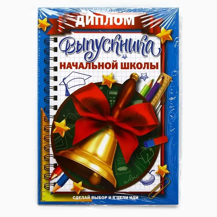 Диплом книжка на Выпускной &laquo;Выпускника начальной школы&raquo;, А5