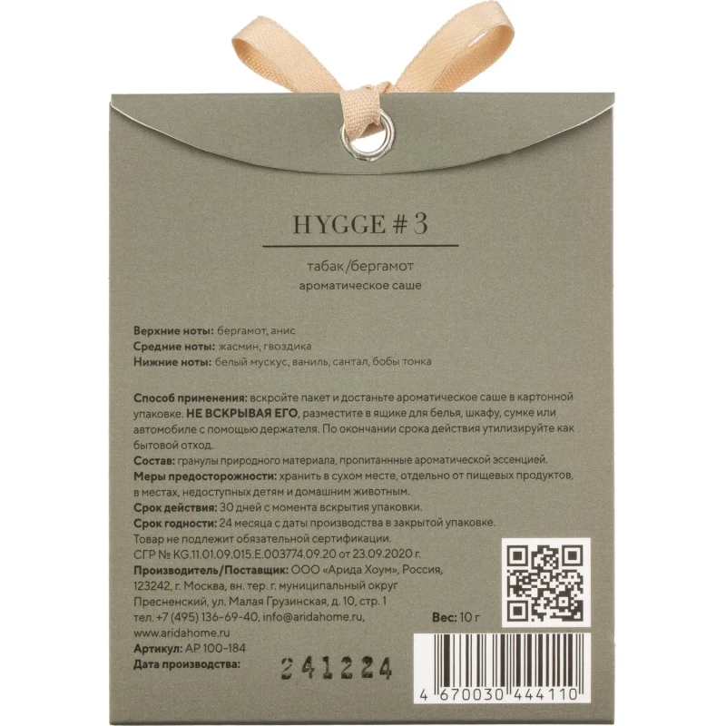 Аромасаше Hygge #3 Табак и Бергамот