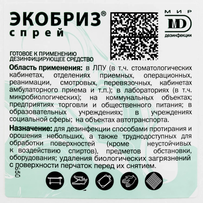 Дезинфицирующий спрей Экобриз-Спрей 750 мл