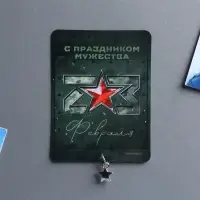 Магнит с подвеской &laquo;С праздником мужества&raquo;, 6 х 8 см
