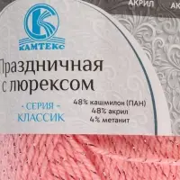 Пряжа для вязания спицами, крючком «Камтекс. Праздничная», 48% кашмилон (ПАН), 48% акрил, 4% метанит, 160 м/50 г, (102 св. амалия)
