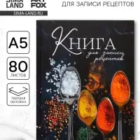 Книга для записи рецептов А5, 80 л. Твердый переплет &laquo;Специи&raquo;