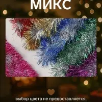 Мишура новогодняя &laquo;Зимнее волшебство. Блеск&raquo;, d=10 см, 200 см, МИКС
