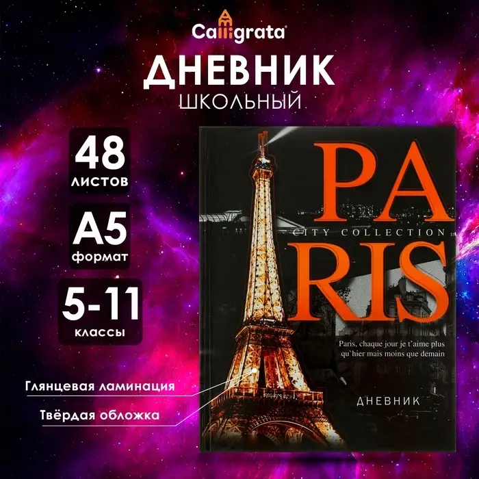 Дневник школьный для 5-11 классов, &laquo;Париж&raquo;, твёрдая обложка 7БЦ, глянцевая ламинация, 48 листов