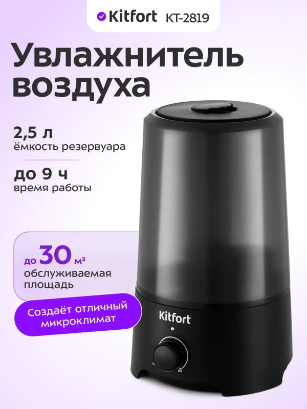 Увлажнитель воздуха для дома КТ-2819 - 25 Вт
