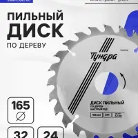 Диск пильный по дереву ТУНДРА, быстрый рез, 165&times;32 мм (кольца на 22,20,16), 24 зуба