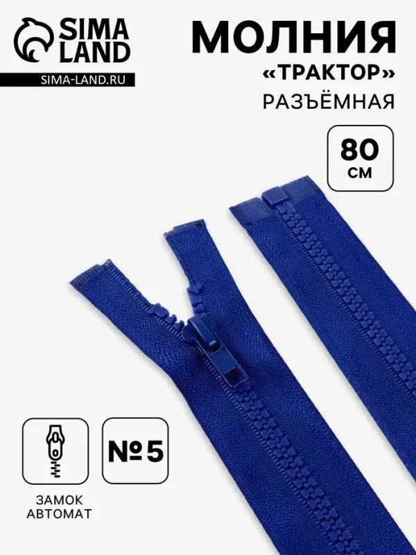 Молния &laquo;Трактор&raquo;, №5, разъёмная, замок автомат, 80 см, синяя