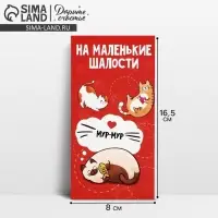 Конверт для денег «На маленькие шалости», 16.5×8 см