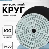 Алмазный гибкий шлифовальный круг ТУНДРА &laquo;Черепашка&raquo;, для мокрой шлифовки, 100 мм, № 400