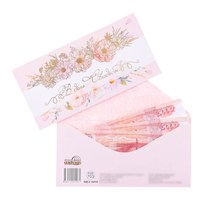 Конверт для денег  Конверт для денег "В День Свадьбы!" тиснение, белая полоса, 8 х 17 см