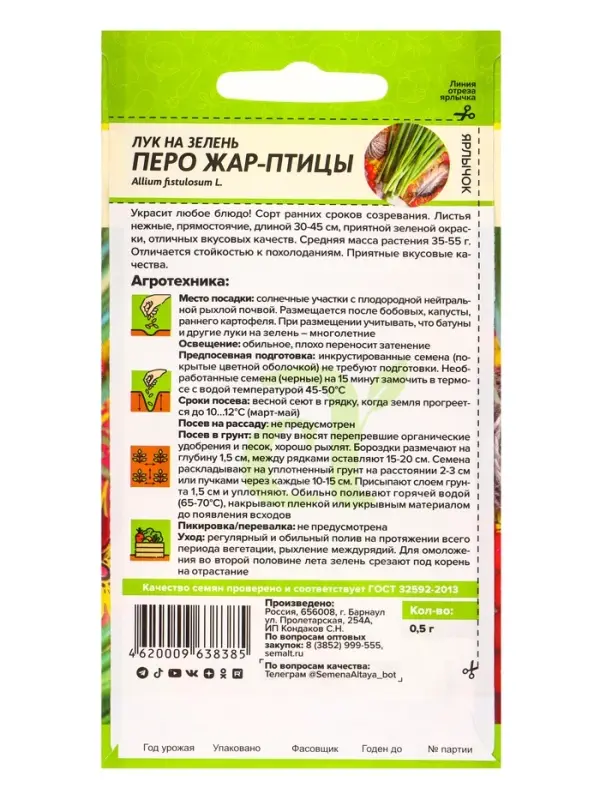 Семена Лук на зелень &laquo;Перо Жар Птицы&raquo;, 0.5 г, &laquo;Семена Алтая&raquo;
