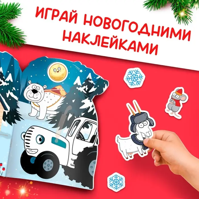 Раскраска новогодняя с наклейками &laquo;Подарочный мешок&raquo;, 12 стр., Синий трактор