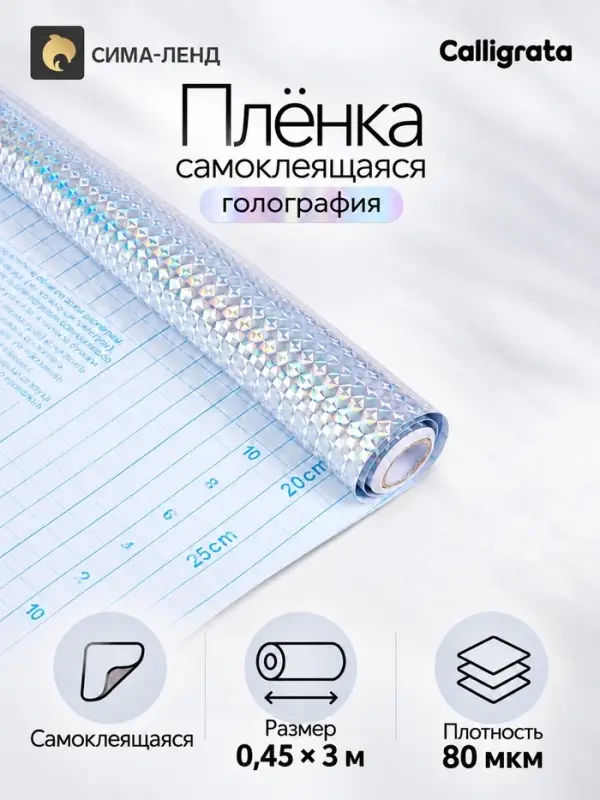 Плёнка самоклеящаяся голография, серебристая рябь, 0.45&times;3 м, 80 мкм