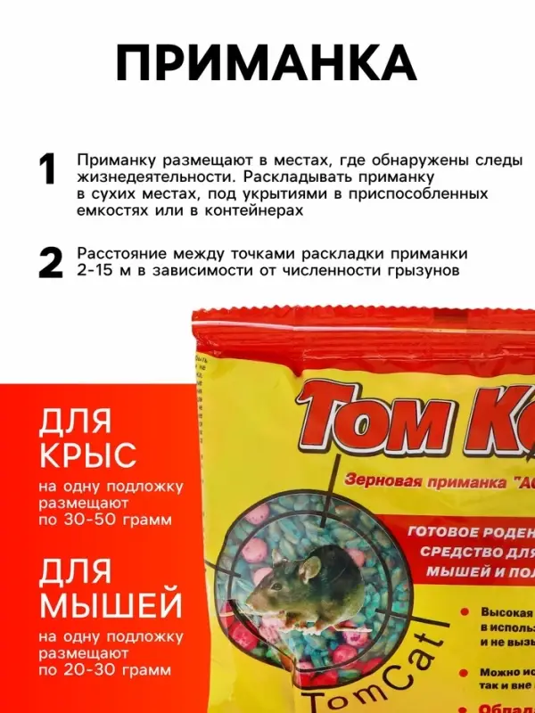 Зерновая приманка от грызунов &laquo;ТОМ КОТ&raquo;, ассорти, 200 г