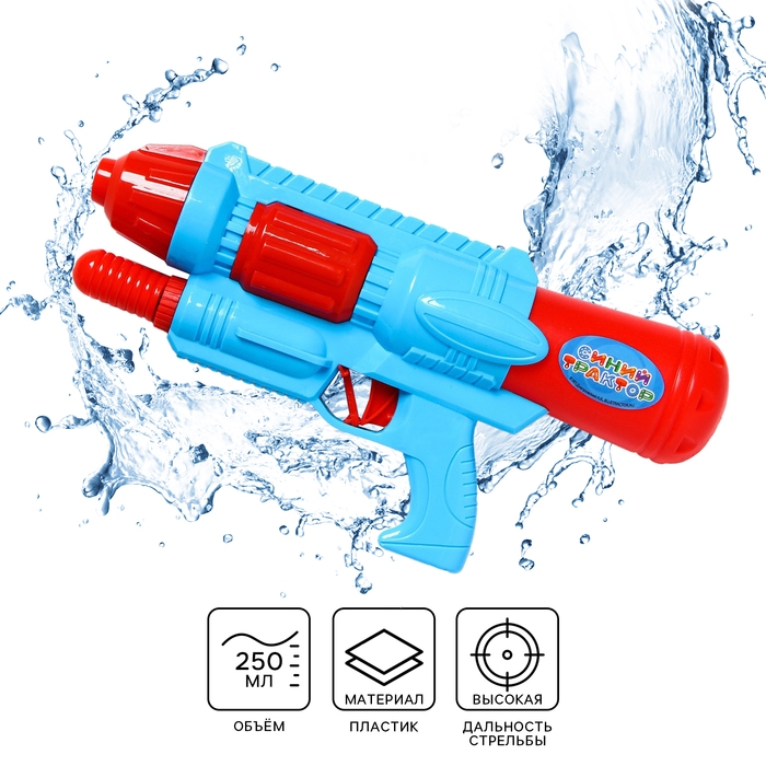 Водная пушка «Пистолетик», Синий трактор Водная пушка «Пистолетик», Синий трактор