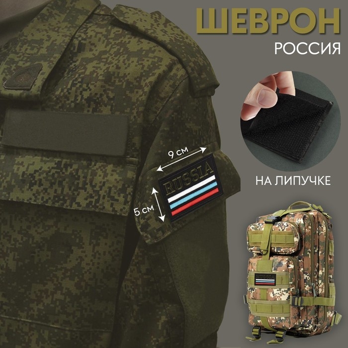 Шеврон на липучке «Россия», 9 × 5 см Шеврон на липучке «Россия», 9 × 5 см