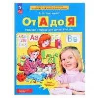 Рабочая тетрадь &laquo;От А до Я&raquo;, для детей 5 - 6 лет, Колесникова Е.В.