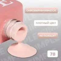 Гель лак для ногтей, однотонный, трехфазный, 10 мл, LED/UV, нюдовый (78)