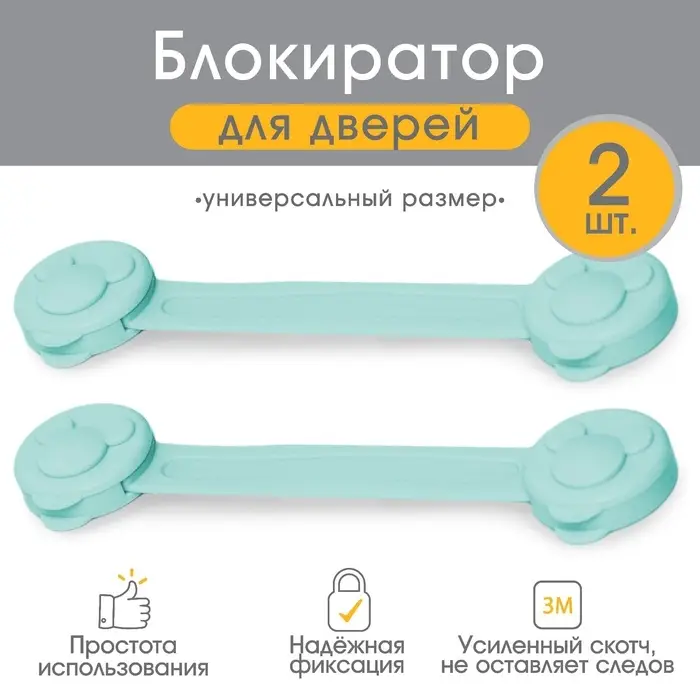 Блокираторы для дверей и ящиков, универсальные, гибкие, 2 шт., бирюза, Крошка Я