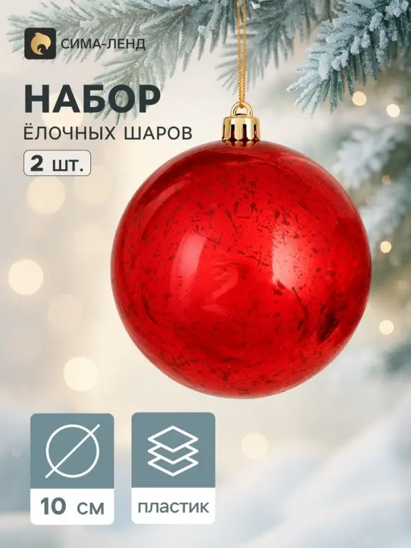 Ёлочные игрушки &laquo;Винтаж&raquo;, шары новогодние, набор 2 шт., d=10 см, красный
