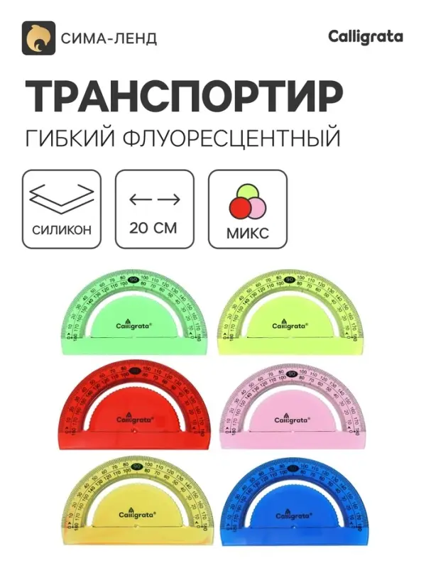 Транспортир - линейка Calligrata, гибкий, силиконовый, корпус флуоресцентный, МИКС