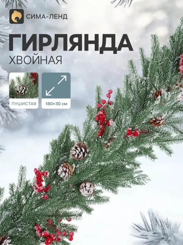 Гирлянда хвойная &laquo;Ягодная&raquo;, 180&times;30 см, 84 ветки отгибаются, литьё