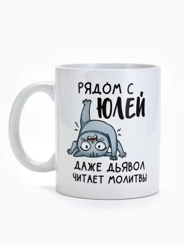 Кружка керамическая с сублимацией &laquo;Рядом с Юлей&raquo;, 320 мл