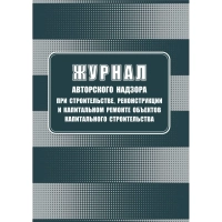 Журнал авторского надзора при строительстве,реконстр и кап.ремонт КЖ-1819/1