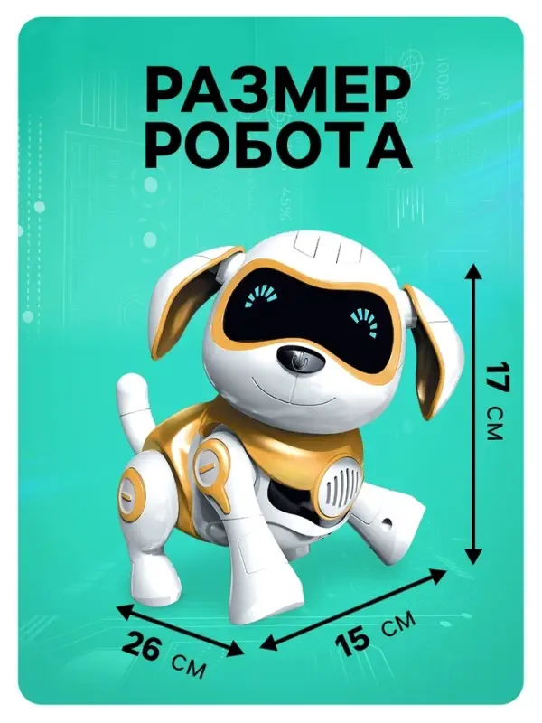 Робот собака &laquo;Чаппи&raquo; IQ BOT, интерактивный: сенсорный, свет, звук, музыкальный, танцующий, на аккумуляторе, на русском языке, золотой