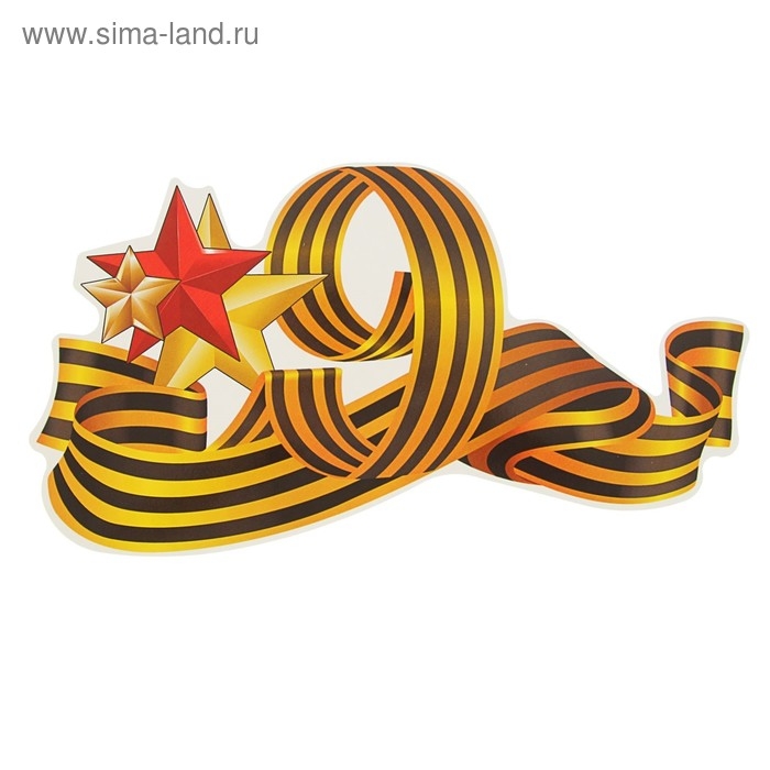 Наклейка на авто Наклейка на авто "9 мая" 255х135 мм, георгиевская лента, три звезды