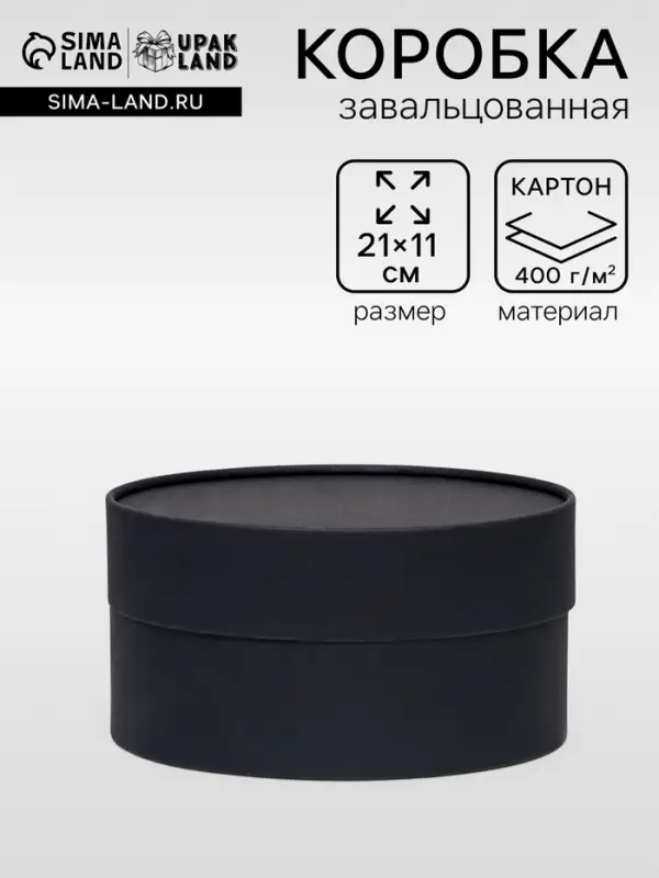 Подарочная коробка круглая &laquo;Бездна&raquo; черная, завальцованная без окна, 21&times;11 см