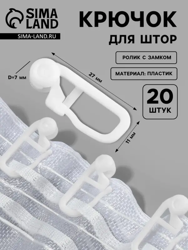 Крючок для штор, ролик с замком, 2.7&times;1.1 см, 20 шт., белый