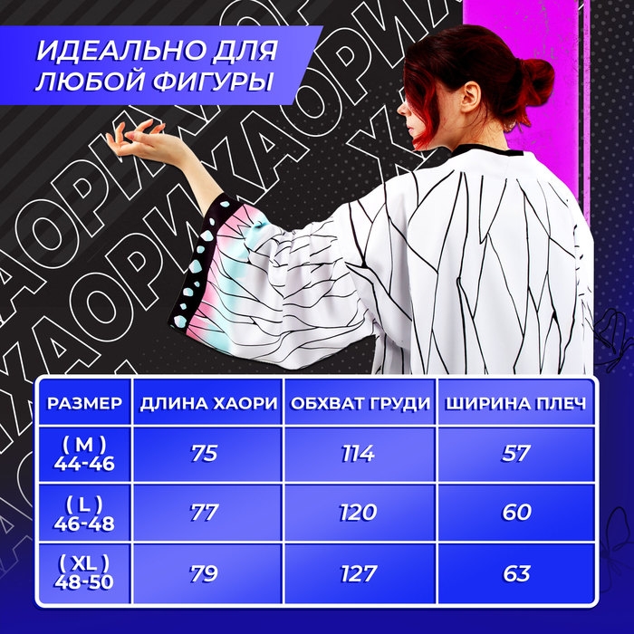 Карнавальное хаори «Демонический клинок», р. 46-48 (L), цвет белый Карнавальное хаори «Демонический клинок», р. 46-48 (L), цвет белый