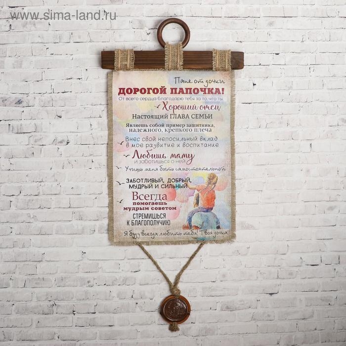 Сувенир свиток "Папе от дочки"