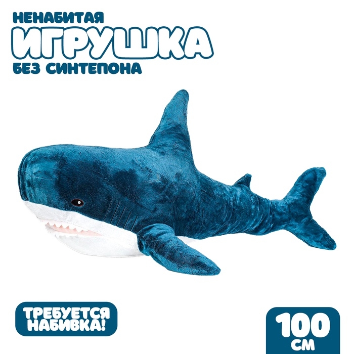 Шкурка мягкой игрушки БЛОХЭЙ  Шкурка мягкой игрушки БЛОХЭЙ "Акула", 100 см