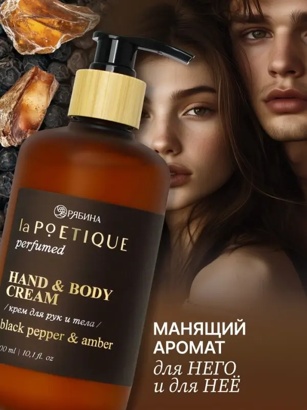 Крем для рук и тела парфюмированный, аромат Black pepper, 300 мл, laPOETIQUE