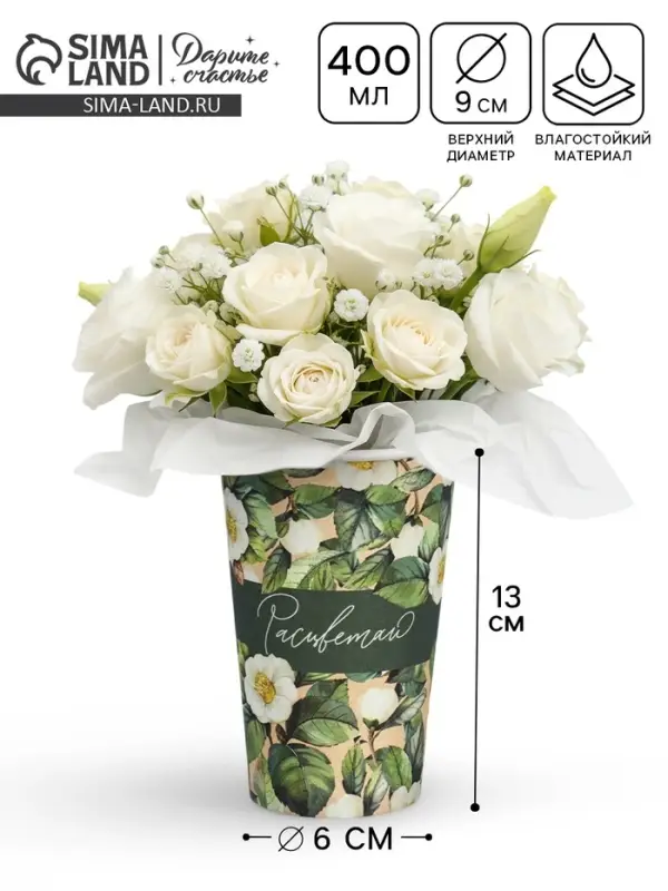 Стакан для цветов влагостойкий &laquo;Эко&raquo;, 400 мл