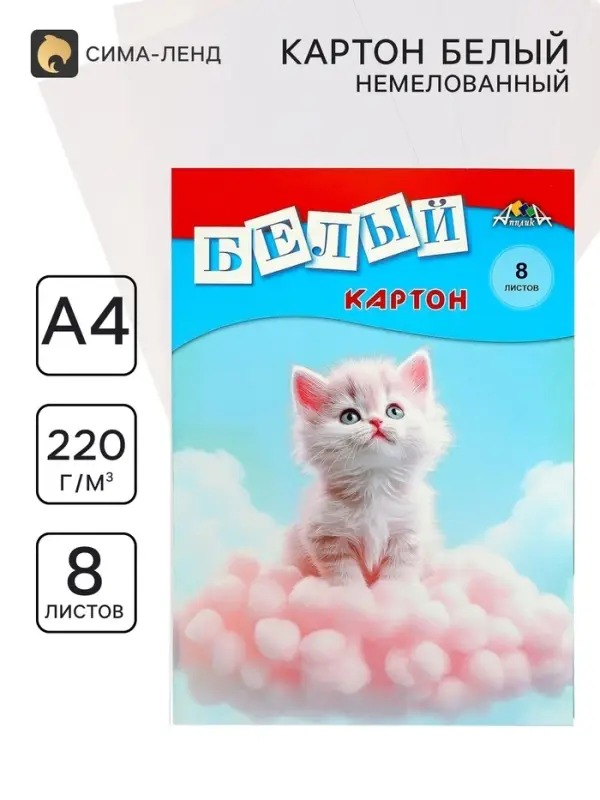 Картон белый А4 &laquo;Белый котёнок&raquo;, 8 листов, немелованный, односторонний, 220 г/м&sup2;, в папке