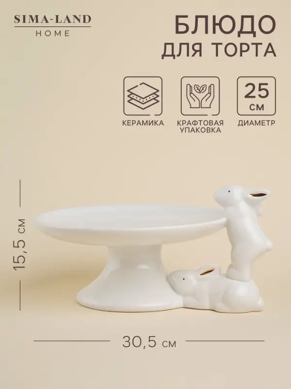 Подставка для торта и пирожных SL Home &laquo;Пасхальные кролики&raquo;, 30.5&times;25&times;15.5 см, доломит, белое