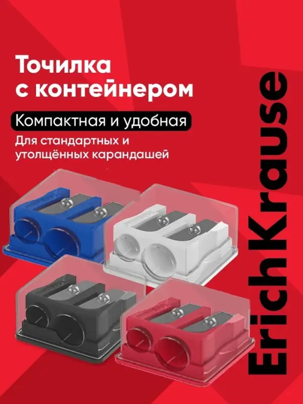Точилка ErichKrause Base Duo Classic, с контейнером, МИКС