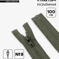 Молния &laquo;Трактор&raquo;, №8, разъёмная, замок автомат, 100 см, хаки