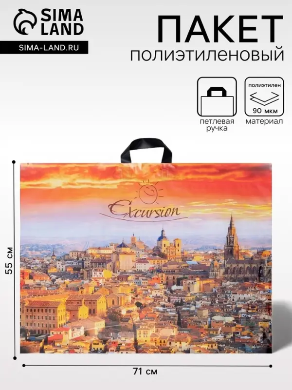 Пакет &laquo;Экскурсия&raquo;, полиэтиленовый с петлевой ручкой, 71&times;55 см, 90 мкм