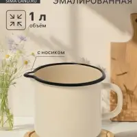 Кружка эмалированная, 1 л, с носиком, без декора, цвет слоновой кости