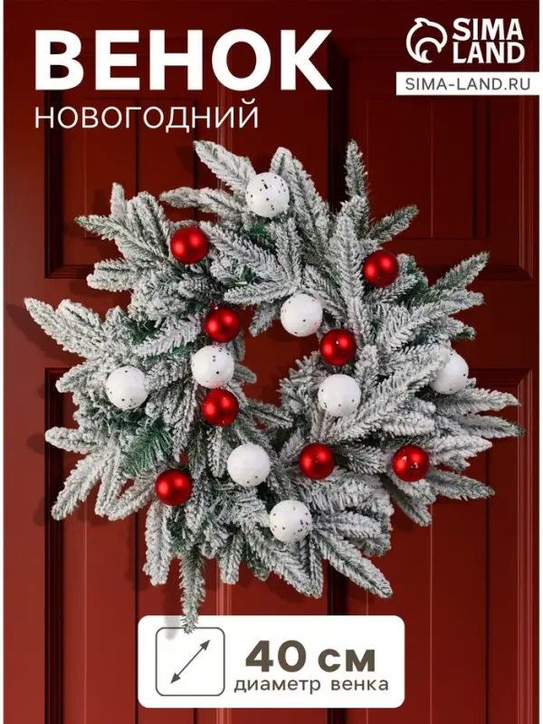 Венок новогодний d=40 см &laquo;Зимнее волшебство. Снежный фестиваль&raquo; с шарами